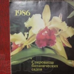 public://uploads/photos/62714267_1_1000x700_kalendar-sokrovischa-botanicheskih-sadov-1986-kiev.jpg