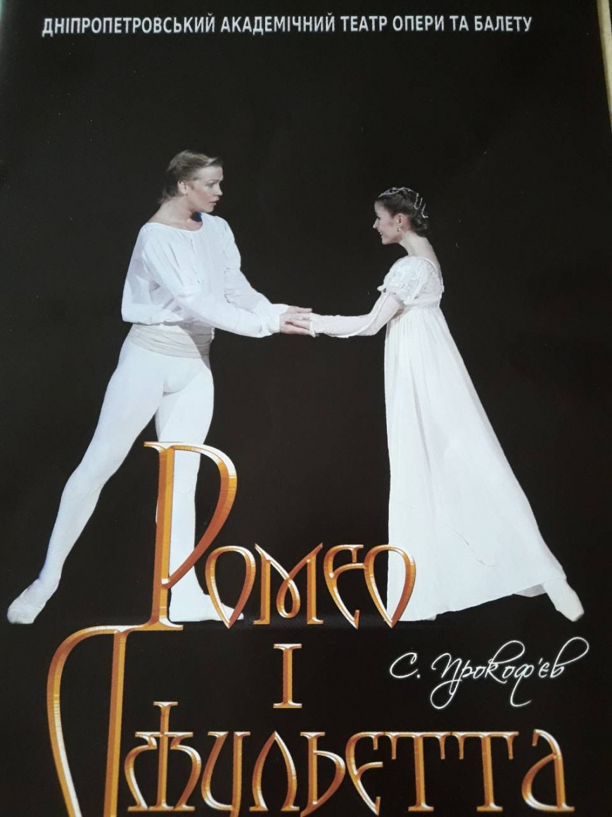 Прокофьев Ромео и Джульетта афиша